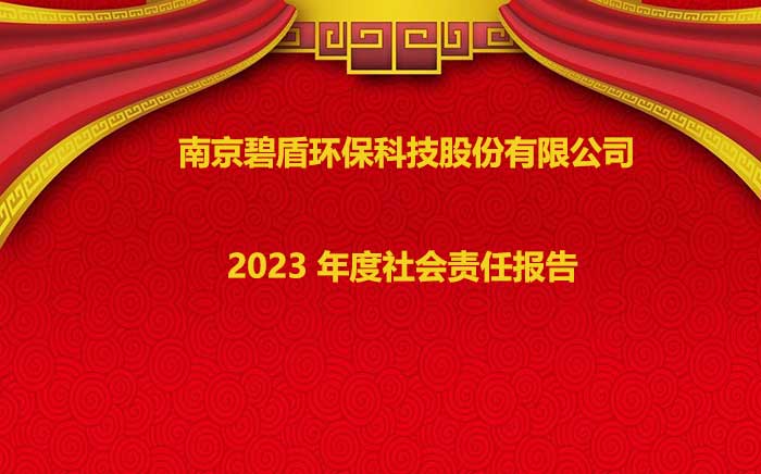 南京碧盾環(huán)保科技股份有限公司 2023 年度社會(huì)責(zé)任報(bào)告